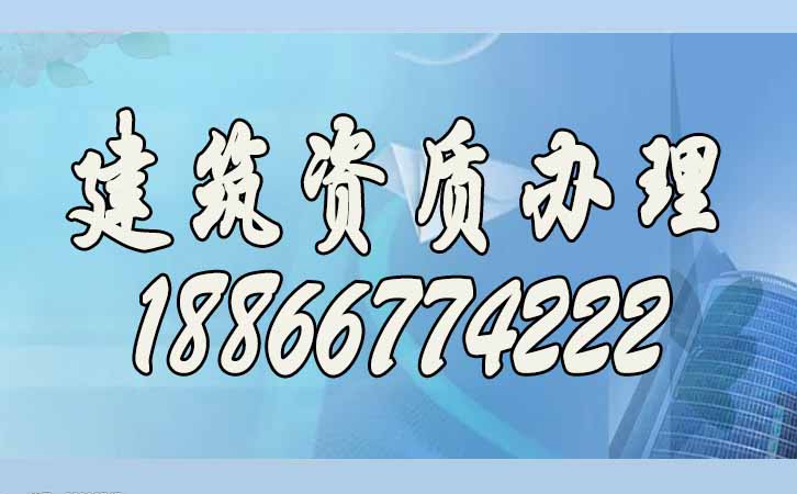 建筑資質(zhì)代辦.jpg