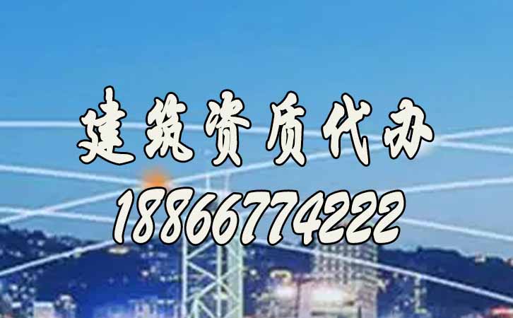 建筑工程資質(zhì).jpg