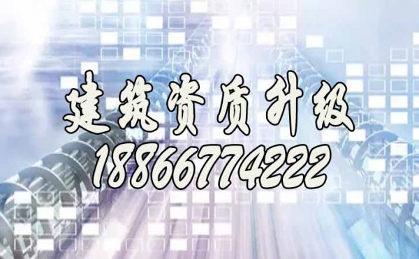 為什么建筑資質升級建議找資質代辦公司