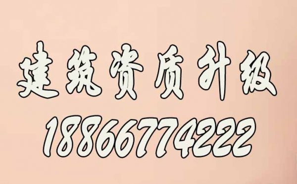 哪些方面是建筑企業(yè)資質(zhì)升級的難點
