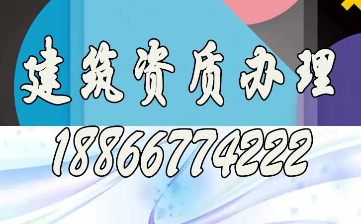 建筑資質(zhì)辦理.jpg