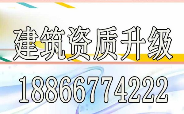 企業(yè)如何做好建筑資質(zhì)升級工作