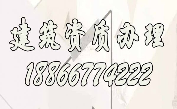 建筑資質(zhì)代辦費(fèi)用主要有哪些方面構(gòu)成