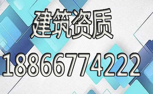 建筑資質(zhì)辦理工作可以全部交給代辦公司嗎？