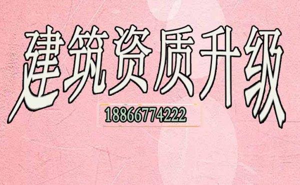 建筑資質(zhì)升級(jí)可給企業(yè)帶來(lái)哪些優(yōu)勢(shì)