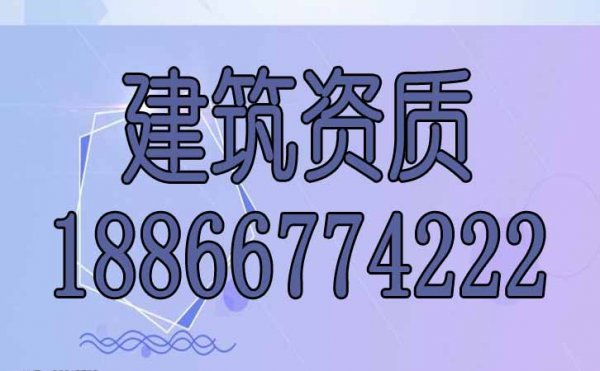 建筑資質(zhì)辦理過程中哪些是常見的難點(diǎn)？