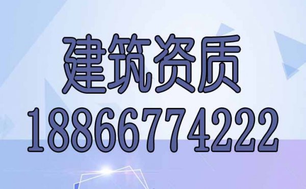 哪些細(xì)節(jié)容易在建筑資質(zhì)辦理過程中忽視