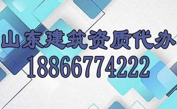 山東建筑資質(zhì)代辦要多少錢