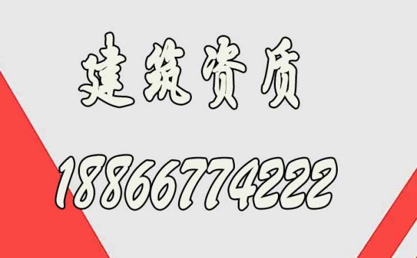 山東建筑資質(zhì)代辦公司哪家好？