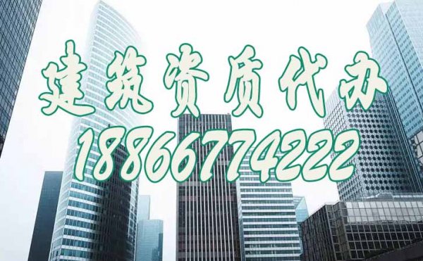 2023年專業(yè)的資質(zhì)代辦公司有哪些特征？