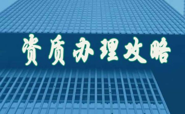關(guān)于企業(yè)的建筑資質(zhì)維護(hù)工作具體有哪些方面？