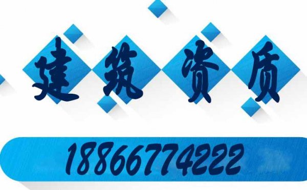 關(guān)于山東建筑資質(zhì)辦理的兩個重點問題