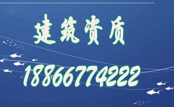哪些是建筑資質(zhì)辦理過程中容易遇見的問題