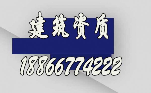 想要快速辦理建筑資質(zhì)，選擇建筑資質(zhì)代辦公司更合適