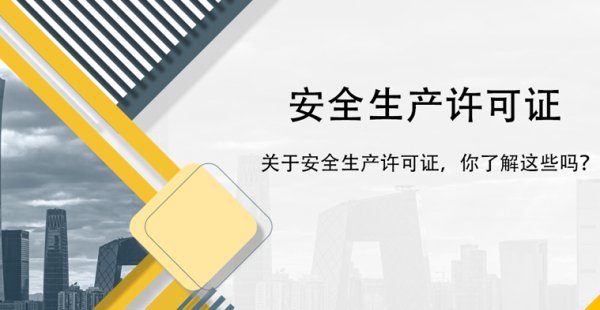 建筑企業(yè)辦理安全生產(chǎn)許可證有哪些要注意的地方