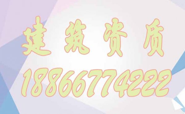 建筑資質(zhì)代辦對(duì)企業(yè)有哪些作用？