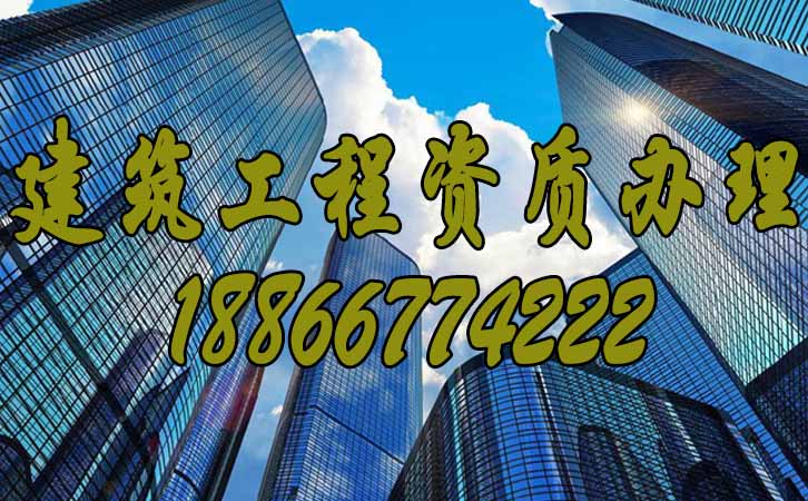 建筑資質(zhì)代辦.jpg