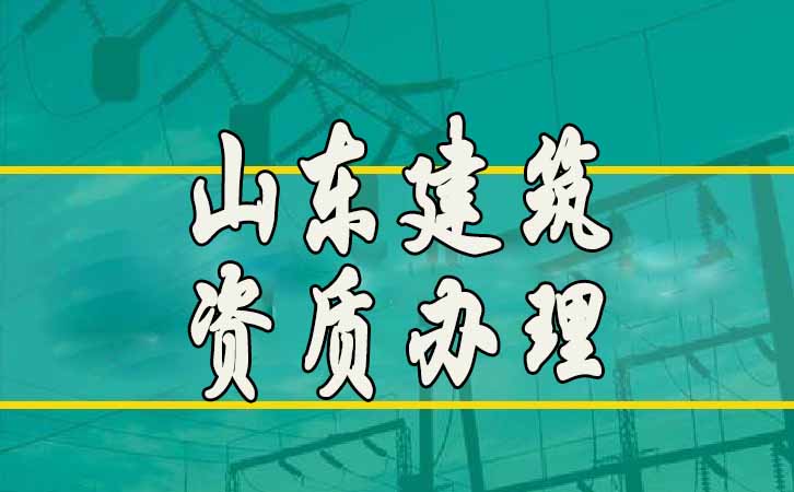 建筑資質(zhì)辦理.jpg