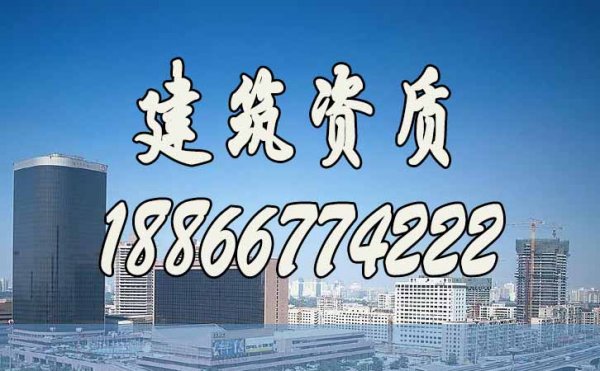 建筑施工資質(zhì)代辦有哪些需要注意的地方？