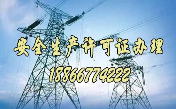 安全生產(chǎn)許可證對(duì)企業(yè)的重要性