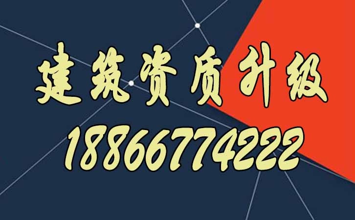 建筑資質(zhì)升級.jpg