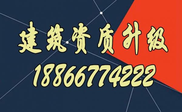 滿足哪些條件，建筑企業(yè)更容易通過(guò)資質(zhì)升級(jí)？