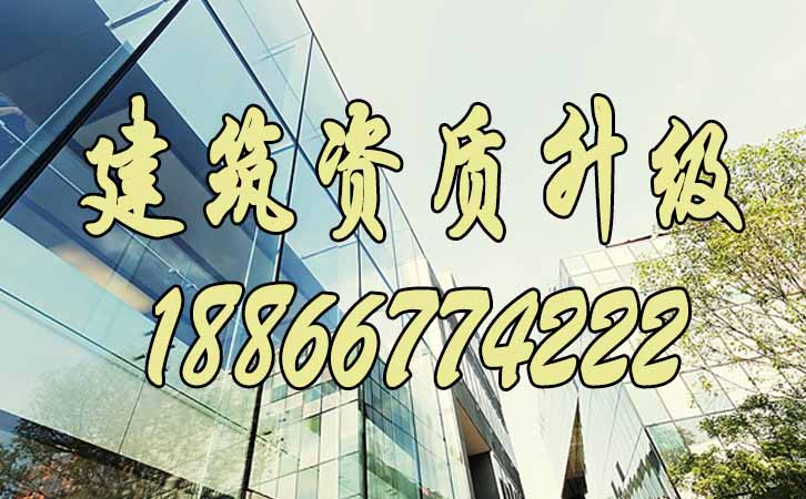 建筑資質(zhì)升級.jpg