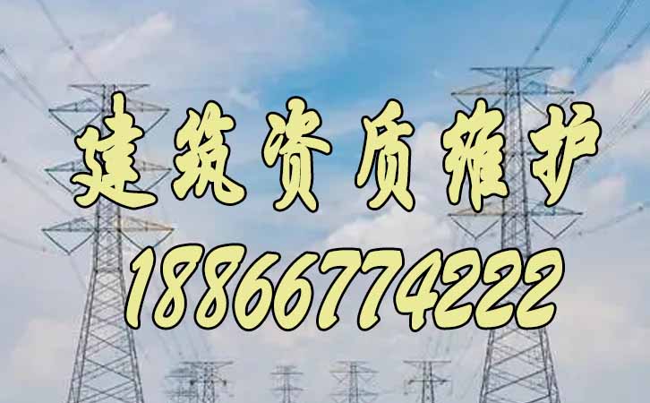 建筑資質維護.jpg