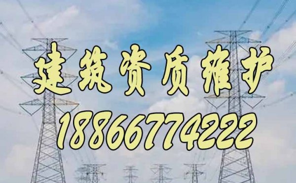 2023年關(guān)于建筑企業(yè)的資質(zhì)維護(hù)工作重點(diǎn)在哪些方面？