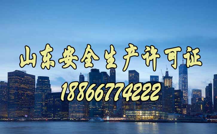 山東安全生產許可證.jpg