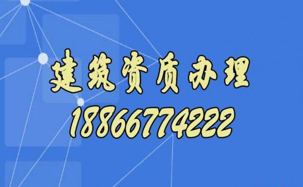 新辦建筑資質(zhì)別著急，選擇靠譜代辦資質(zhì)公司更合適