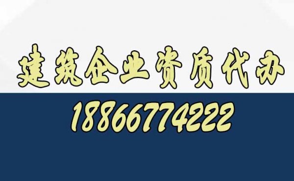 為什么建議建筑企業(yè)找代辦資質(zhì)公司呢？