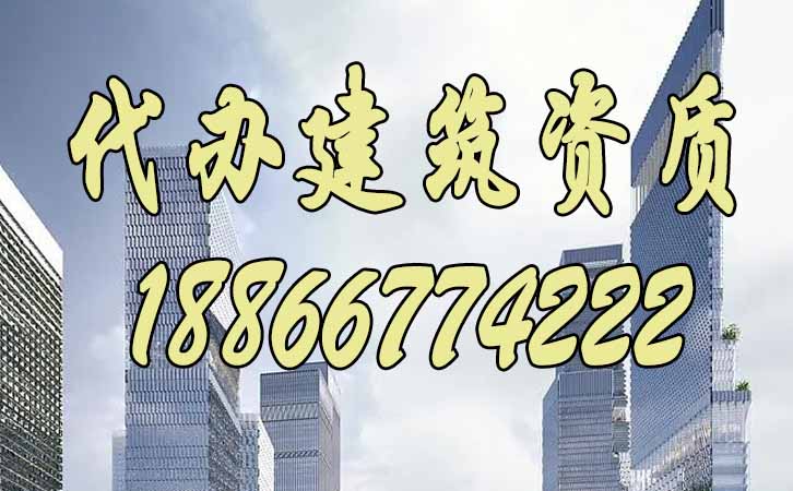 代辦建筑資質.jpg