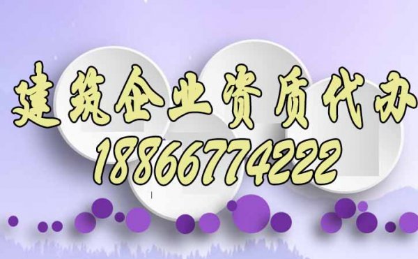 2023年代辦建筑資質(zhì)備受歡迎的原因？