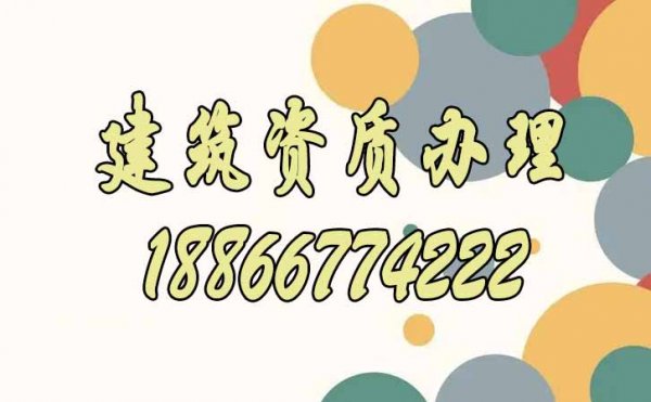 辦理建筑資質找什么樣的靠譜代辦資質公司