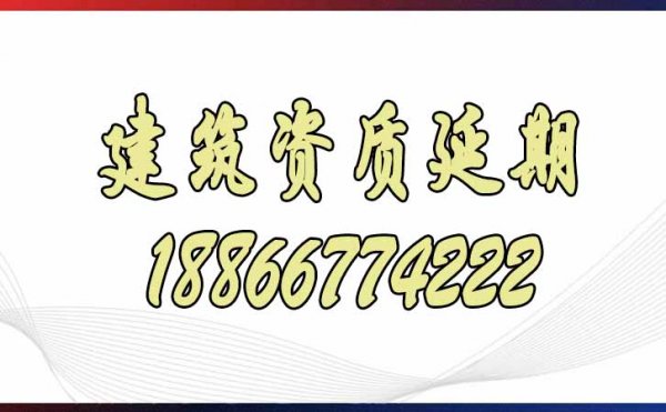 關(guān)于建筑資質(zhì)延期申請(qǐng)的相關(guān)問(wèn)題