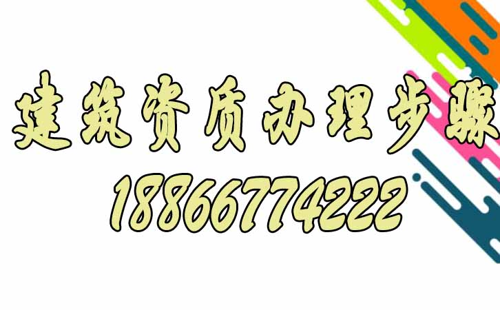 建筑資質(zhì)辦理.jpg