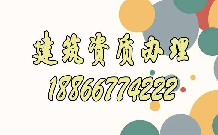 建筑資質(zhì)升級(jí).jpg