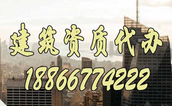 選擇建筑資質(zhì)代辦靠譜嗎？有什么作用？