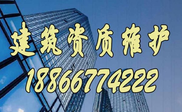 建筑資質(zhì)維護(hù)的三個(gè)重點(diǎn)工作，缺一不可