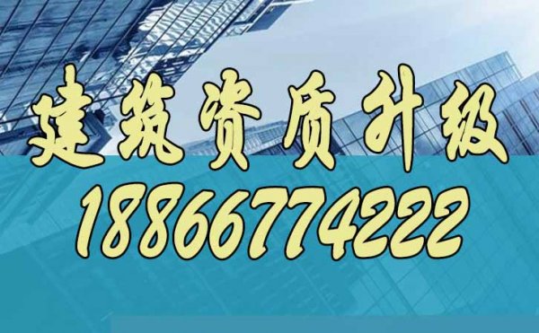 辦理建筑資質(zhì)升級，這些方面一定不能忽視
