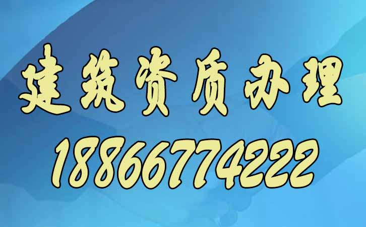 建筑資質辦理.jpg