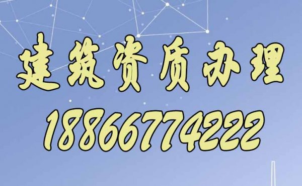 2023年在山東辦理建筑資質(zhì)是企業(yè)自己辦理還是找代辦