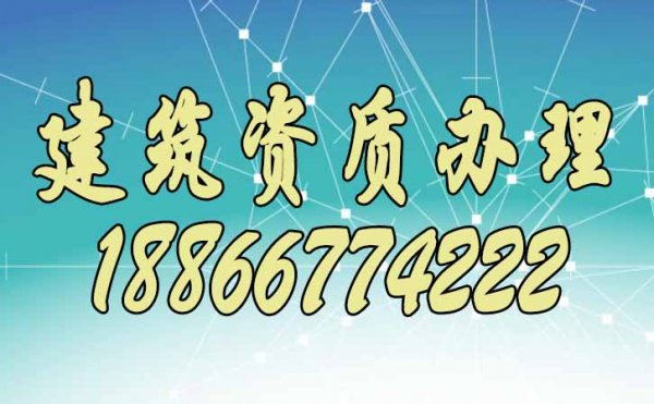 想要辦理建筑資質(zhì)，先要了解建筑資質(zhì)代辦的這些優(yōu)勢(shì)