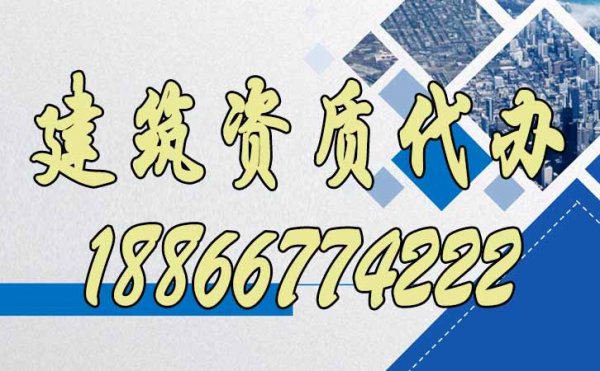 建筑資質(zhì)代辦公司顯著辦理優(yōu)勢(shì)有哪些？
