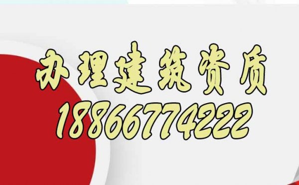 企業(yè)辦理建筑資質(zhì)需要滿足的條件有哪些？