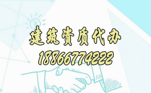 選擇靠譜建筑資質(zhì)代辦公司合作對(duì)企業(yè)有哪些優(yōu)勢(shì)？