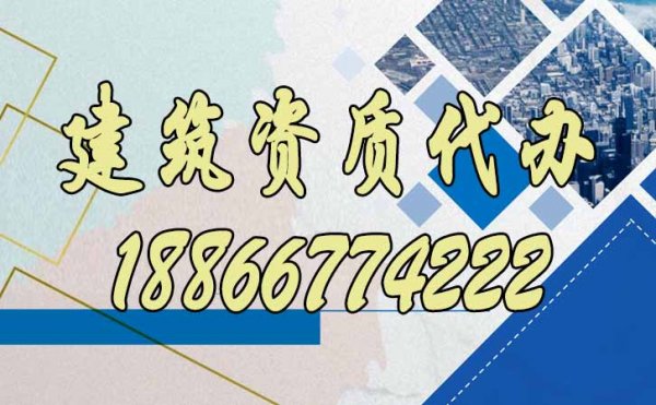 山東建筑資質(zhì)代辦公司更具備哪些優(yōu)勢？