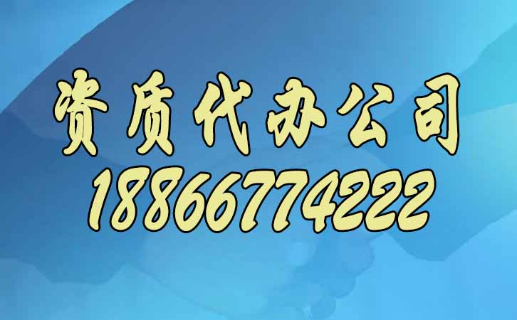 資質(zhì)代辦公司.jpg
