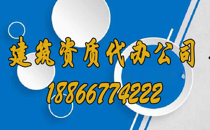 建筑資質(zhì)代辦公司.jpg
